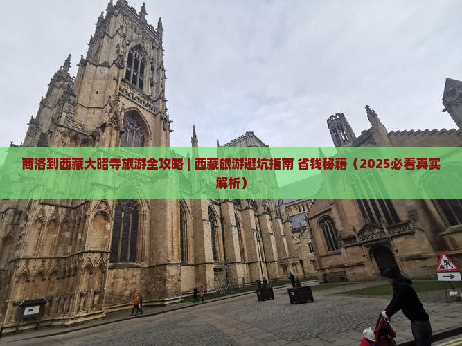 商洛到西藏大昭寺旅游