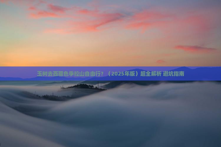 玉树去西藏色季拉山自由行