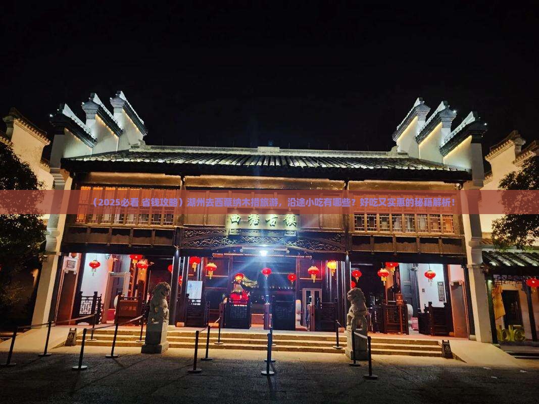 湖州去西藏纳木措旅游小吃
