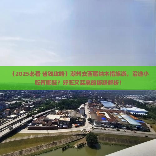 湖州去西藏纳木措旅游小吃