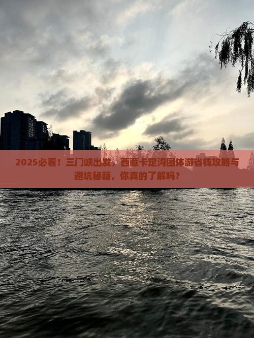 三门峡去西藏卡定沟团体旅游 三门峡去西藏卡定沟团体旅游