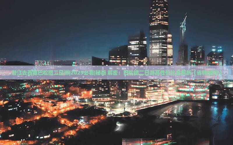 潜江去西藏巴松措二日游
