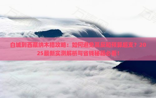 白城到西藏纳木措攻略