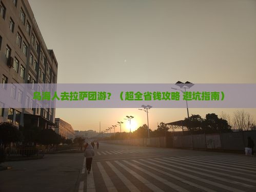乌海市去西藏拉萨团体旅游
