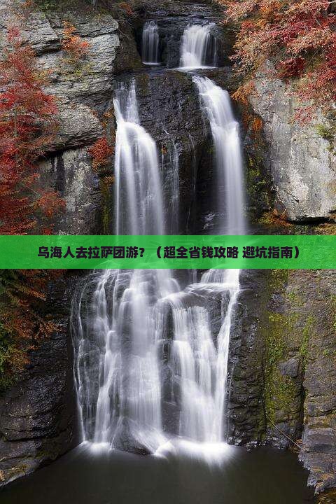 乌海市去西藏拉萨团体旅游