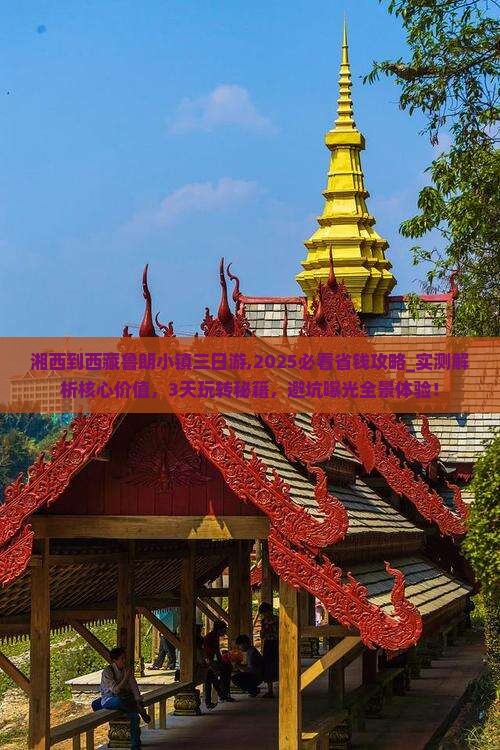湘西到西藏鲁朗小镇三日游