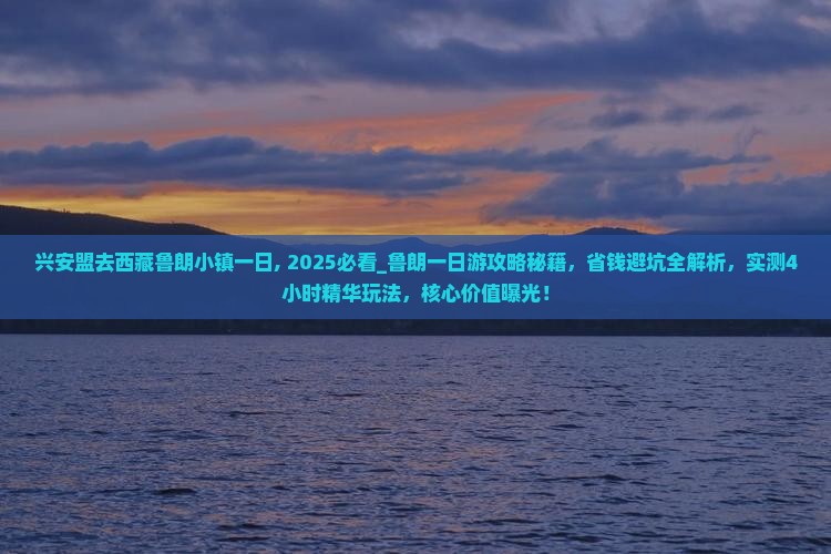 兴安盟去西藏鲁朗小镇一日