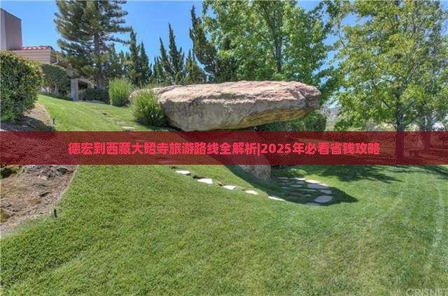 德宏去西藏大昭寺攻略