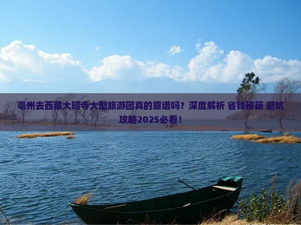 亳州去西藏大昭寺大型旅游团 亳州去西藏大昭寺大型旅游团