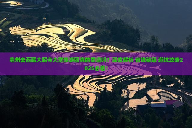 亳州去西藏大昭寺大型旅游团 亳州去西藏大昭寺大型旅游团