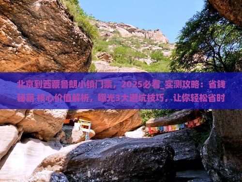 北京到西藏鲁朗小镇门票
