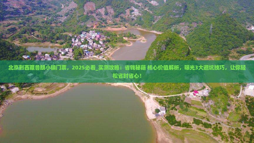 北京到西藏鲁朗小镇门票