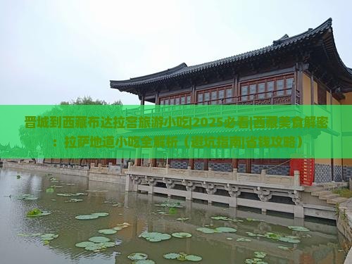 晋城到西藏布达拉宫旅游小吃