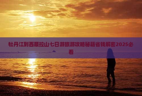 牡丹江到西藏色季拉山七日游