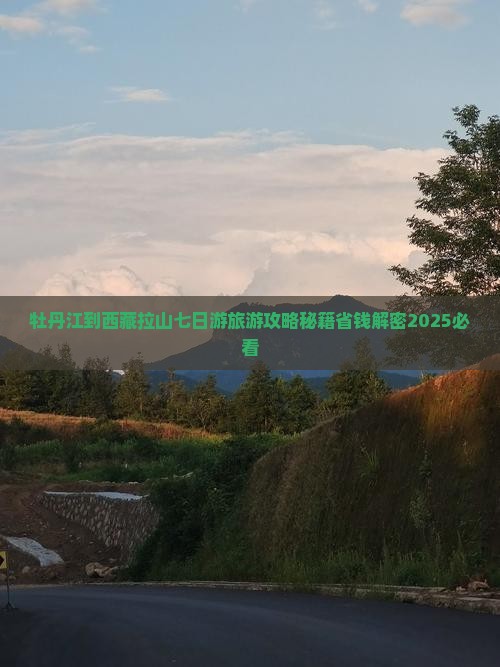 牡丹江到西藏色季拉山七日游