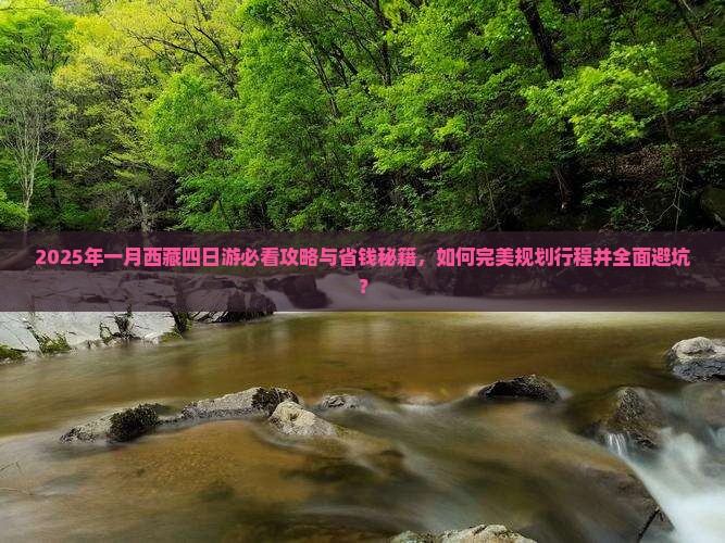 一月到西藏四日游