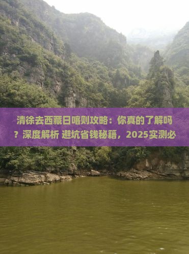 清徐去西藏日喀则攻略