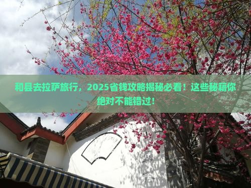 和县到西藏拉萨旅行社