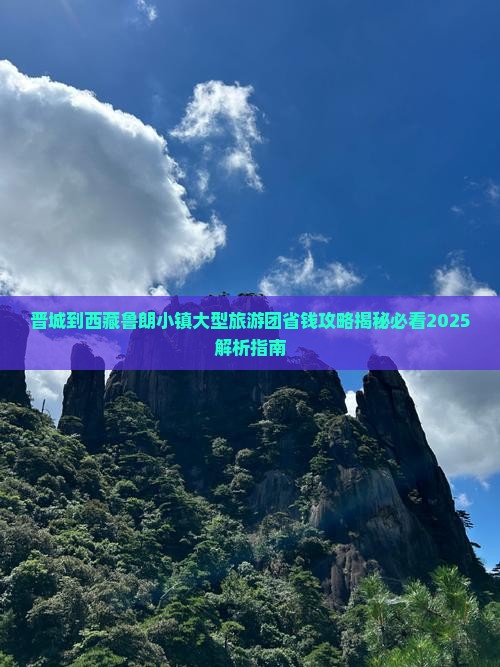 晋城到西藏鲁朗小镇大型旅游团