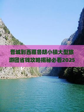 晋城到西藏鲁朗小镇大型旅游团