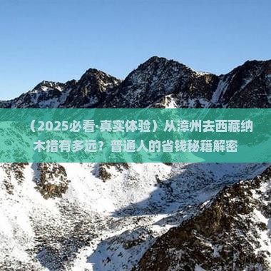 漳州去西藏纳木措旅行社