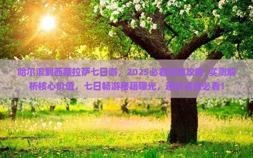 哈尔滨到西藏拉萨七日游