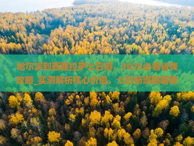 哈尔滨到西藏拉萨七日游
