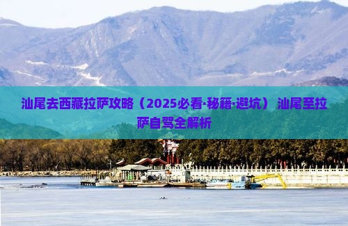 汕尾去西藏拉萨攻略
