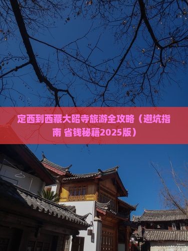 定西去西藏大昭寺哪里玩