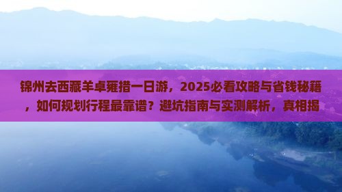 锦州去西藏羊卓雍措一日