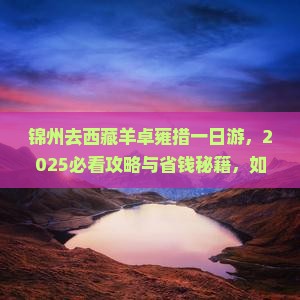 锦州去西藏羊卓雍措一日