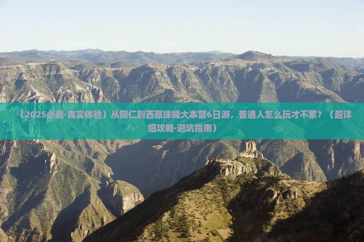 铜仁到西藏珠峰大本营六日游
