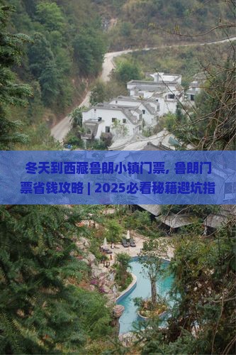 冬天到西藏鲁朗小镇门票