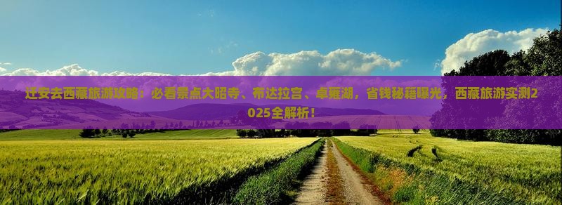 迁安去西藏大昭寺攻略
