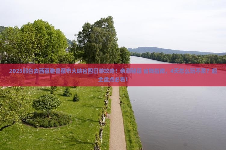 邢台去西藏雅鲁藏布大峡谷四日游