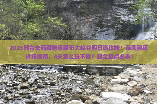 邢台去西藏雅鲁藏布大峡谷四日游
