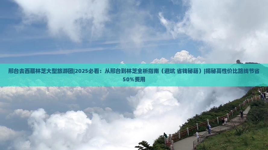 邢台去西藏林芝大型旅游团