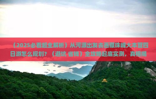 河源去西藏珠峰大本营四日游