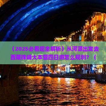 河源去西藏珠峰大本营四日游