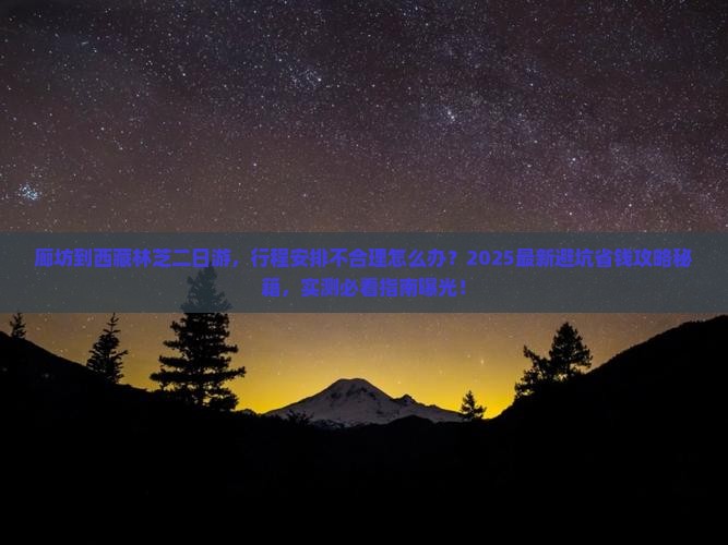 廊坊到西藏林芝二日游