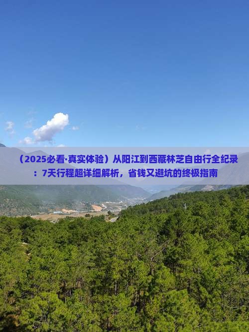 阳江去西藏林芝自由行
