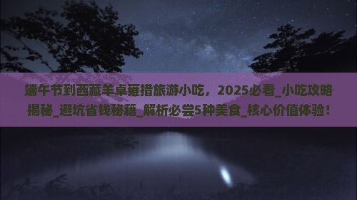 端午节到西藏羊卓雍措旅游小吃