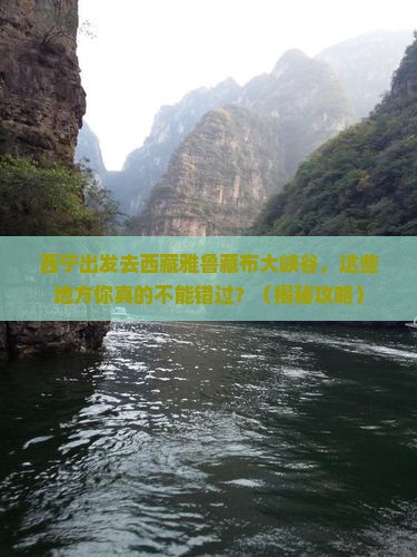 西宁去西藏雅鲁藏布大峡谷必去地