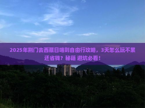 荆门去西藏日喀则自由行