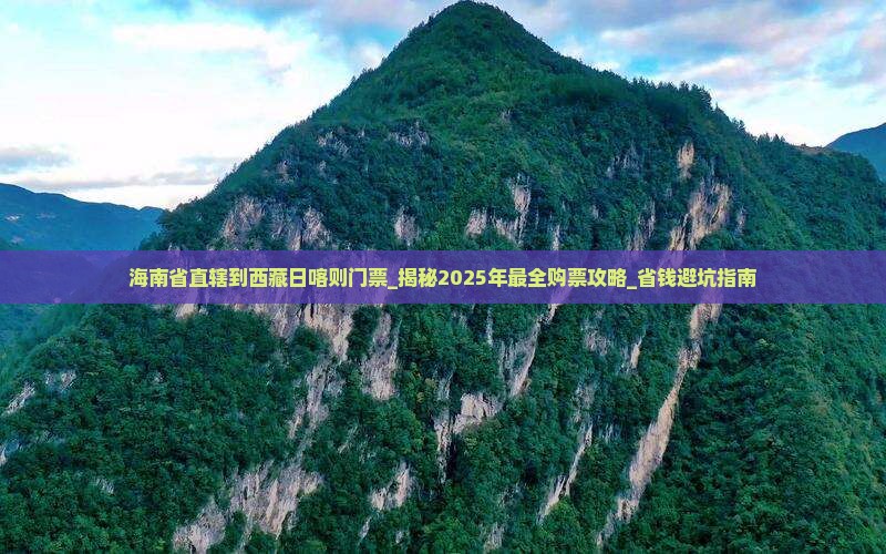 海南省直辖到西藏日喀则门票