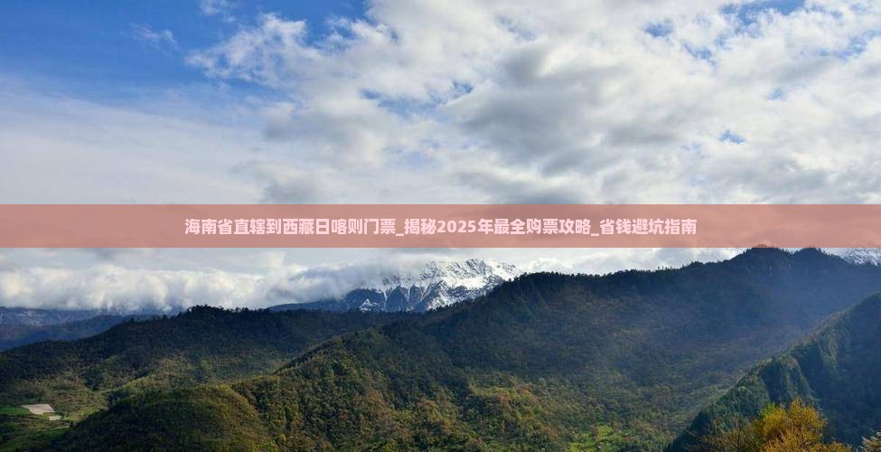 海南省直辖到西藏日喀则门票