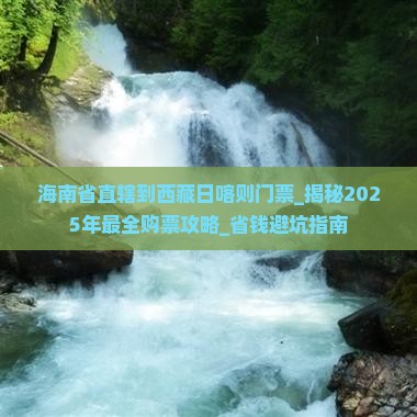 海南省直辖到西藏日喀则门票