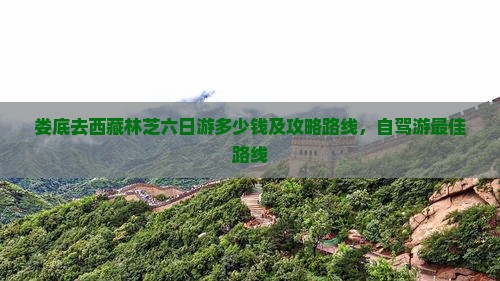 娄底去西藏林芝六日游