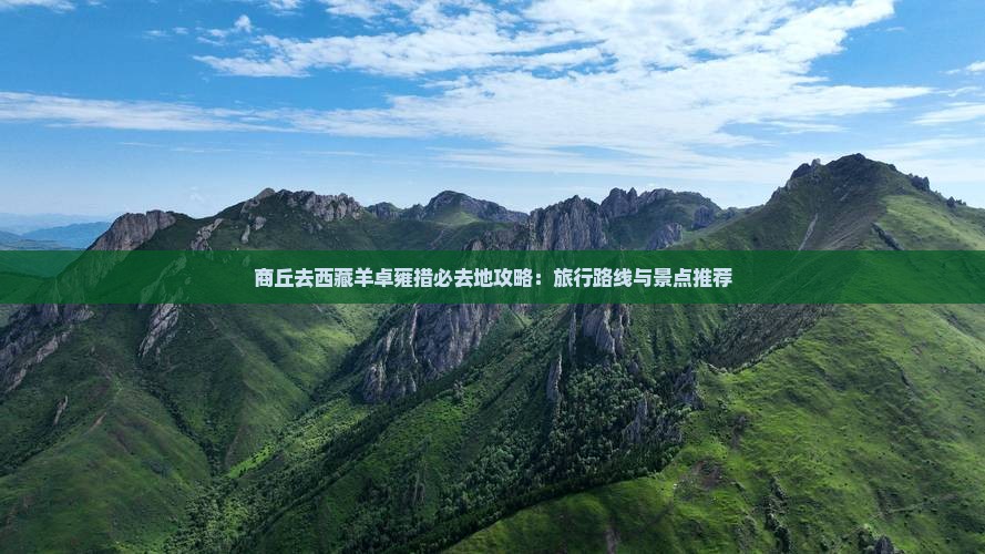 商丘去西藏羊卓雍措必去地