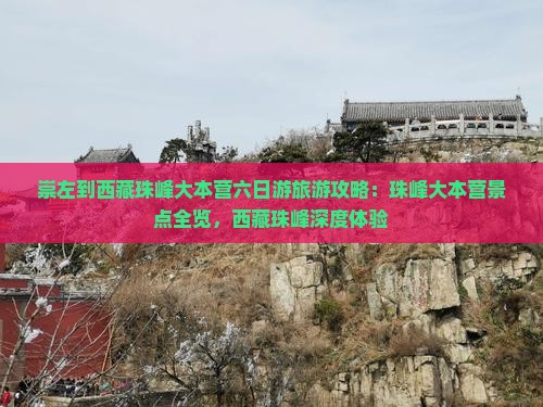 崇左到西藏珠峰大本营六日游